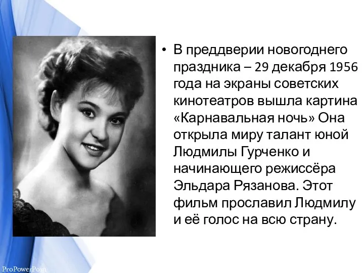 В преддверии новогоднего праздника – 29 декабря 1956 года на экраны