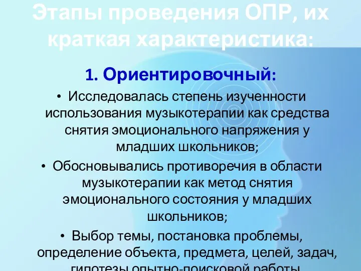 Этапы проведения ОПР, их краткая характеристика: 1. Ориентировочный: Исследовалась степень изученности