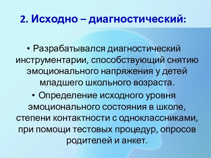 2. Исходно – диагностический: Разрабатывался диагностический инструментарии, способствующий снятию эмоционального напряжения