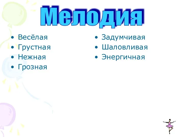 Весёлая Грустная Нежная Грозная Задумчивая Шаловливая Энергичная Мелодия