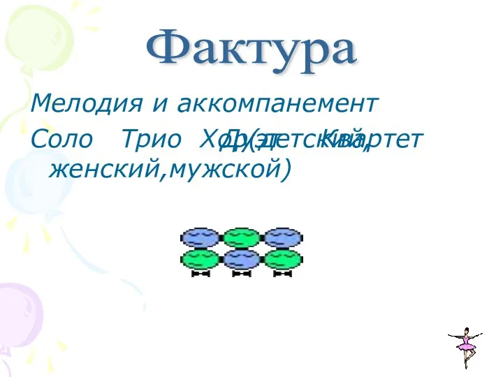 Мелодия и аккомпанемент Соло Трио Хор(детский,женский,мужской) Фактура Дуэт Квартет