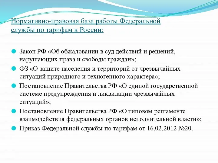 Нормативно-правовая база работы Федеральной службы по тарифам в России: Закон РФ