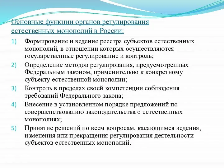 Основные функции органов регулирования естественных монополий в России: Формирование и ведение