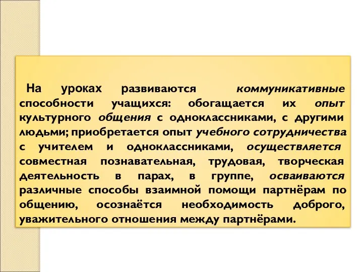 В ы в о д: На уроках развиваются коммуникативные способности учащихся: