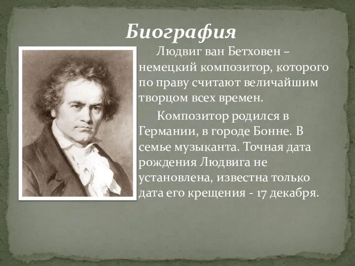 Людвиг ван Бетховен – немецкий композитор, которого по праву считают величайшим