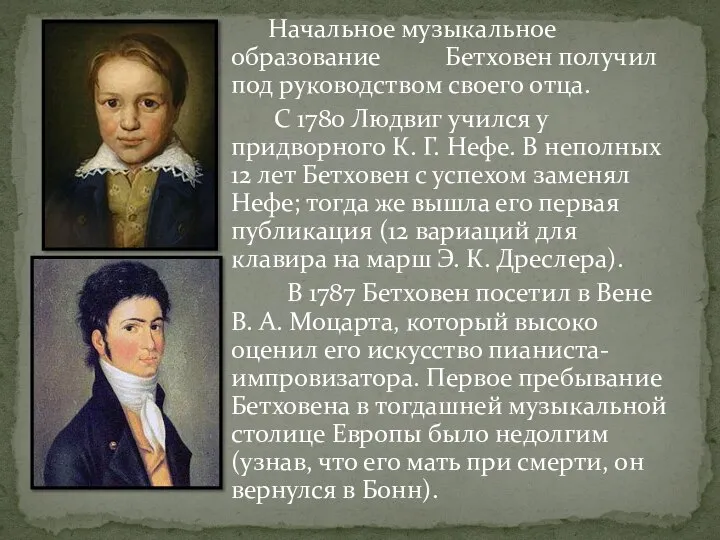 Начальное музыкальное образование Бетховен получил под руководством своего отца. С 1780