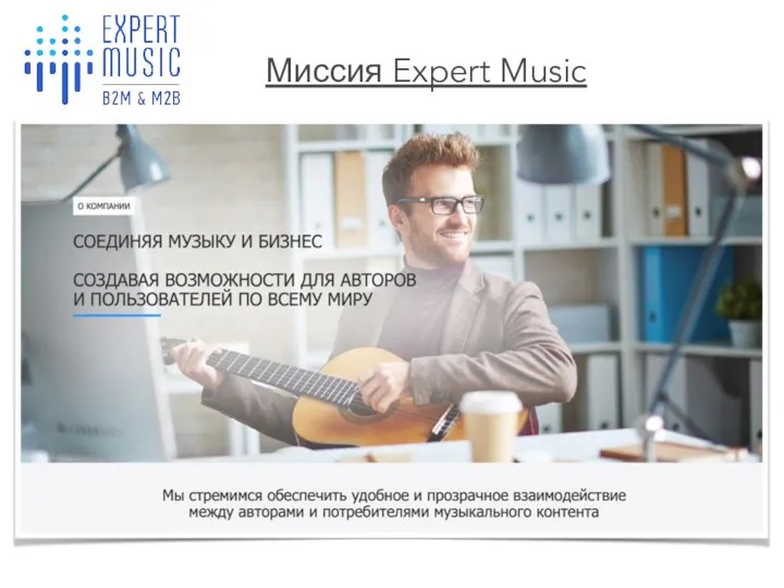 Миссия Expert Music