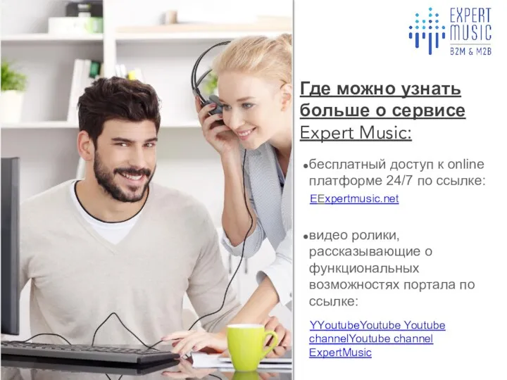 Где можно узнать больше о сервисе Expert Music: бесплатный доступ к