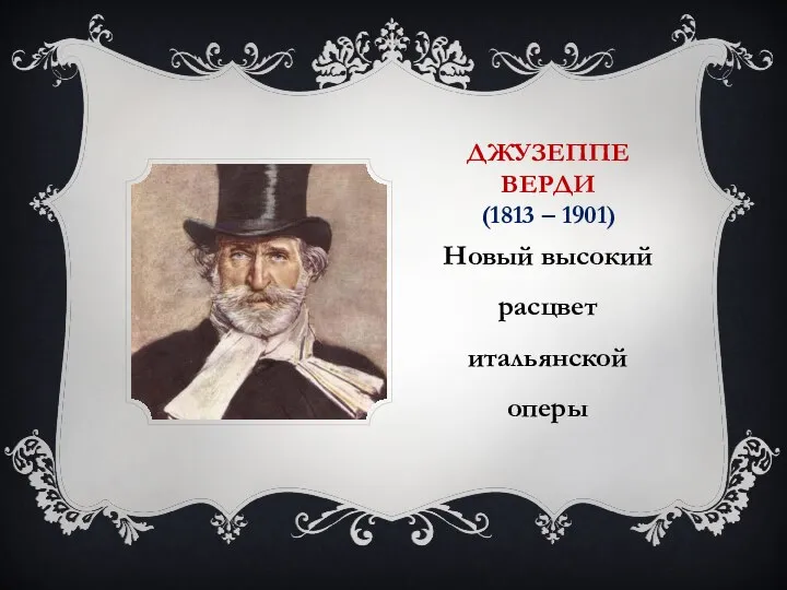 ДЖУЗЕППЕ ВЕРДИ (1813 – 1901) Новый высокий расцвет итальянской оперы