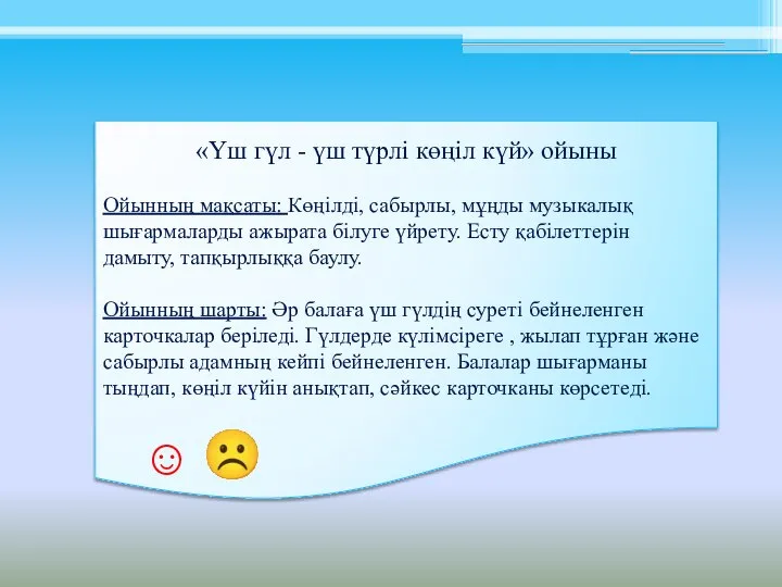 «Үш гүл - үш түрлі көңіл күй» ойыны Ойынның мақсаты: Көңілді,