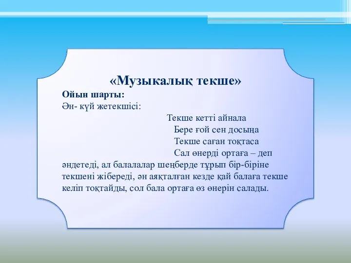 «Музыкалық текше» Ойын шарты: Ән- күй жетекшісі: Текше кетті айнала Бере