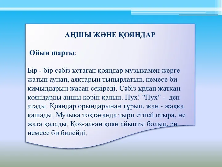 АҢШЫ ЖӘНЕ ҚОЯНДАР Ойын шарты: Бір - бір сәбіз ұстаған қояндар