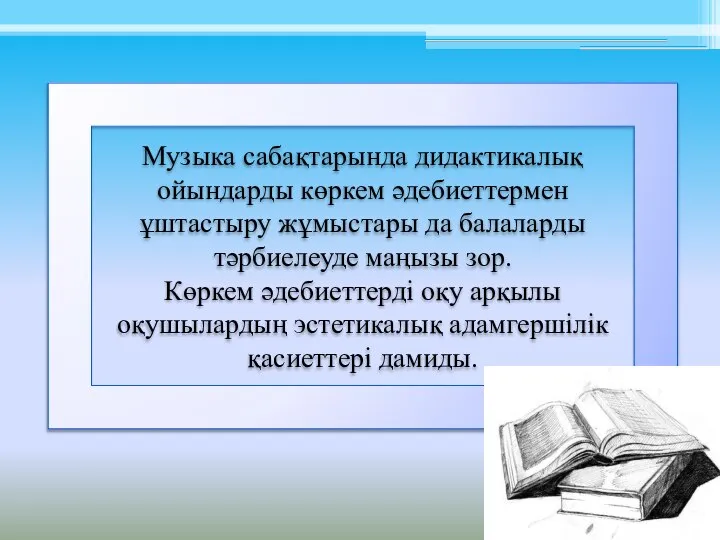 Музыка сабақтарында дидактикалық ойындарды көркем әдебиеттермен ұштастыру жұмыстары да балаларды тәрбиелеуде