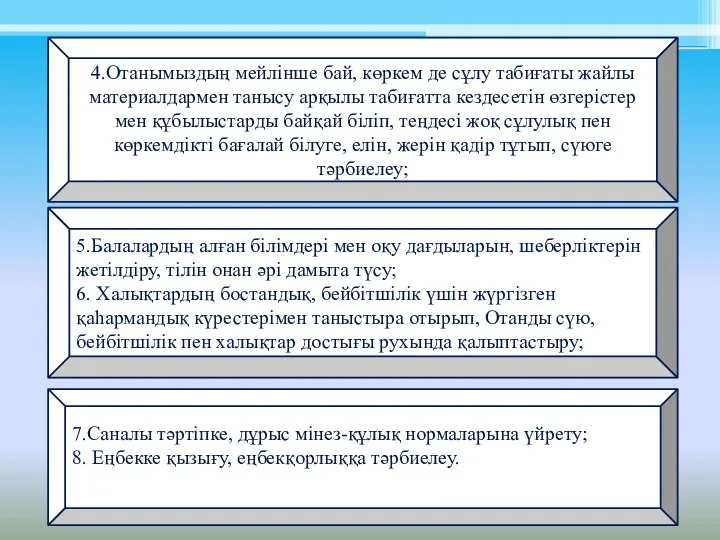 5.Балалардың алған білімдері мен оқу дағдыларын, шеберліктерін жетілдіру, тілін онан әрі