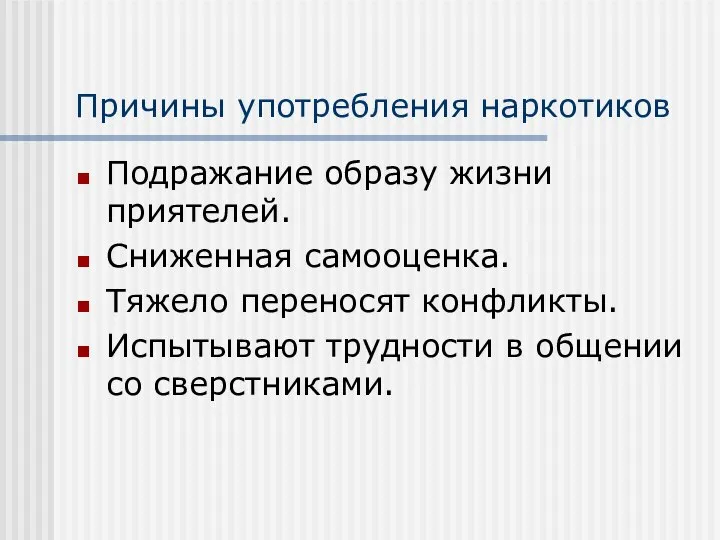 Причины употребления наркотиков Подражание образу жизни приятелей. Сниженная самооценка. Тяжело переносят