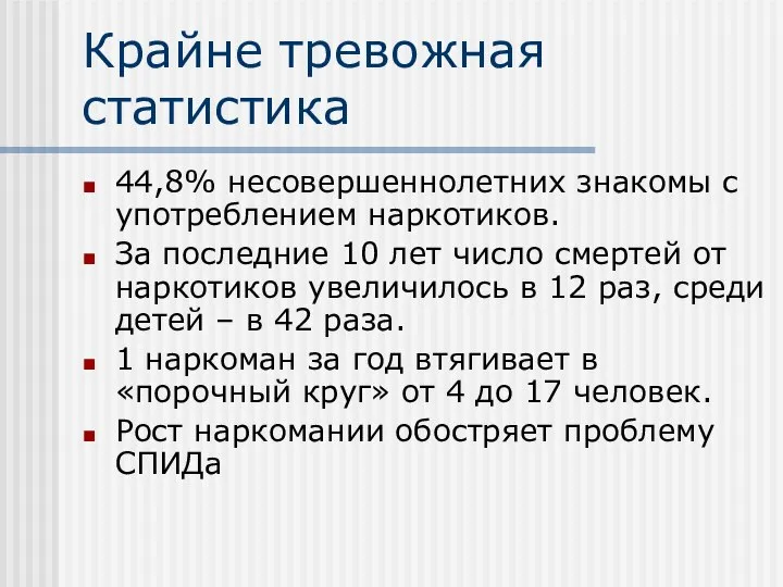 Крайне тревожная статистика 44,8% несовершеннолетних знакомы с употреблением наркотиков. За последние