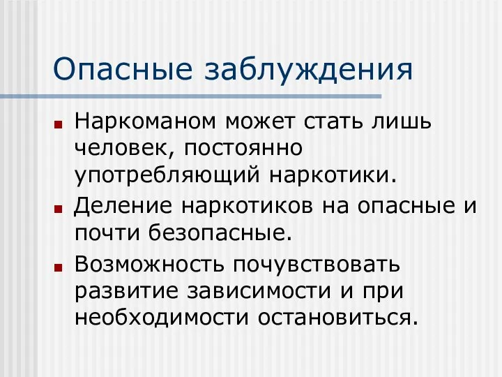 Опасные заблуждения Наркоманом может стать лишь человек, постоянно употребляющий наркотики. Деление