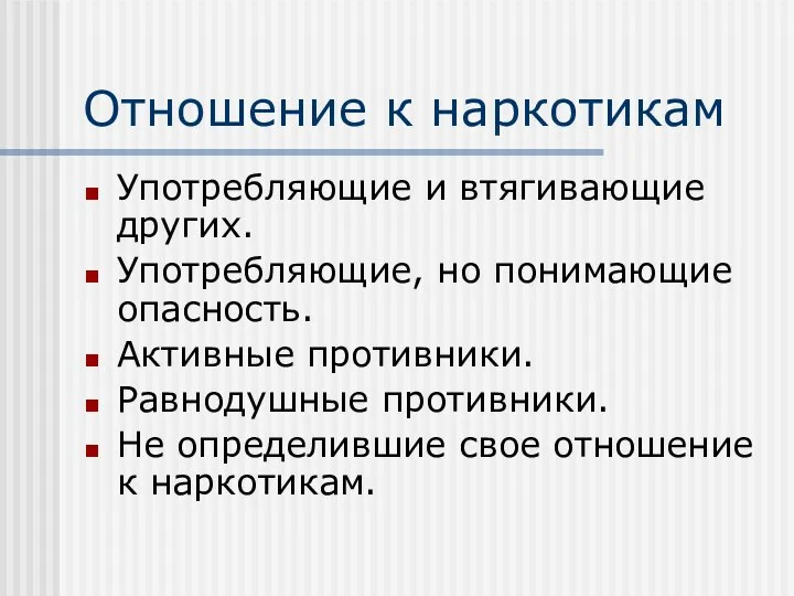 Отношение к наркотикам Употребляющие и втягивающие других. Употребляющие, но понимающие опасность.