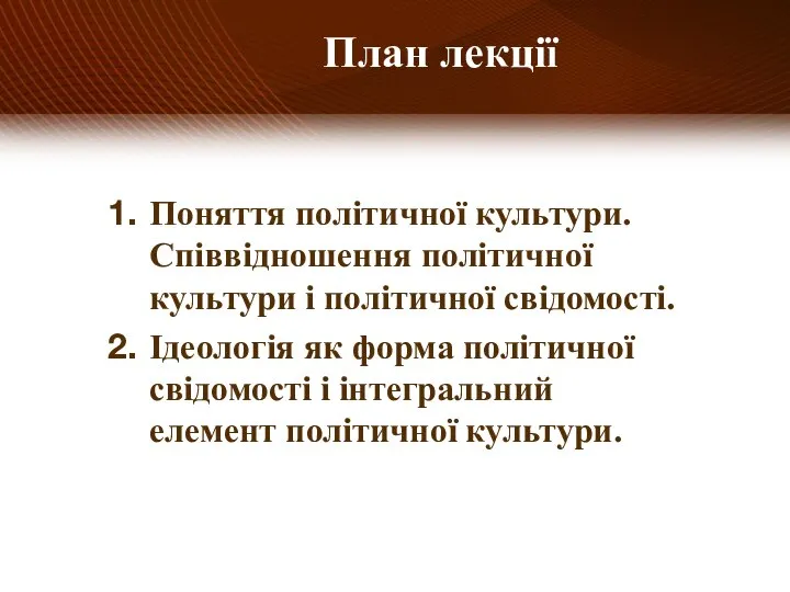 Поняття політичної культури. Співвідношення політичної культури і політичної свідомості. Ідеологія як