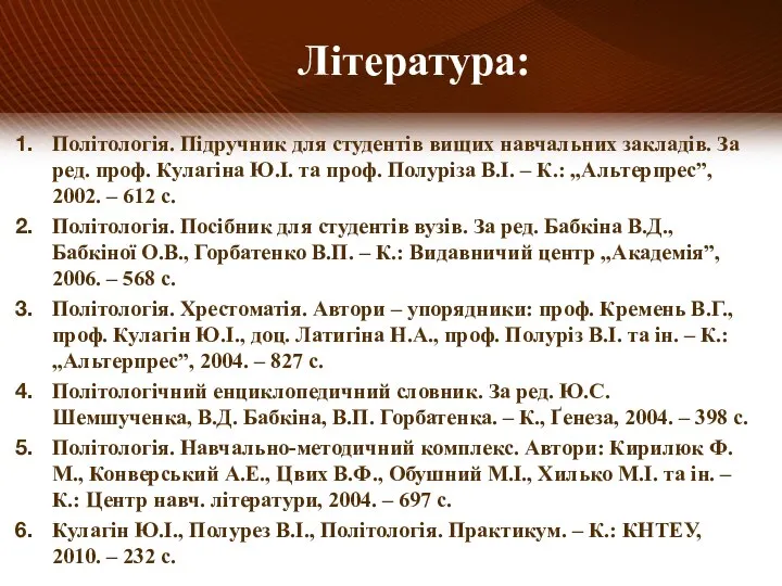 Політологія. Підручник для студентів вищих навчальних закладів. За ред. проф. Кулагіна