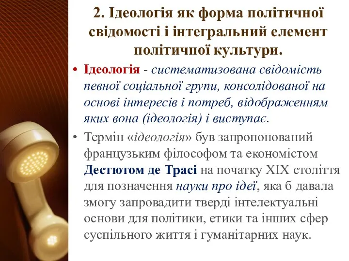 2. Ідеологія як форма політичної свідомості і інтегральний елемент політичної культури.