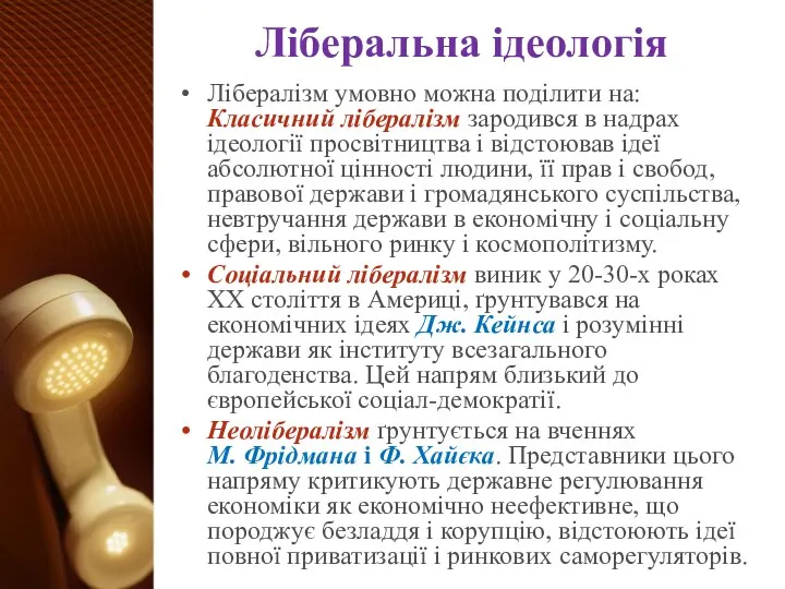 Ліберальна ідеологія Лібералізм умовно можна поділити на: Класичний лібералізм зародився в