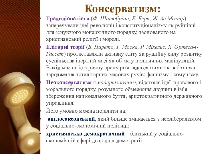 Консерватизм: Традиціоналісти (Ф. Шатобріан, Е. Берк, Ж. де Местр) заперечували ідеї