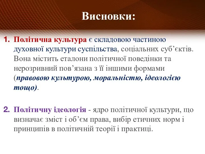 Політична культура є складовою частиною духовної культури суспільства, соціальних суб’єктів. Вона