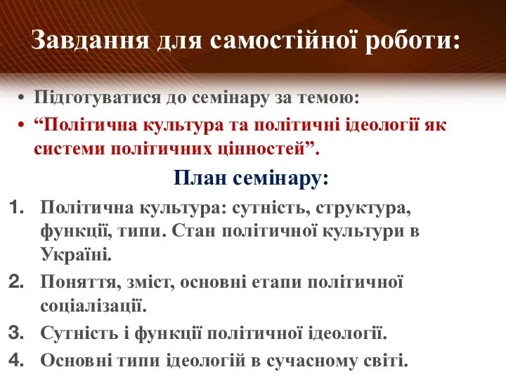 Підготуватися до семінару за темою: “Політична культура та політичні ідеології як