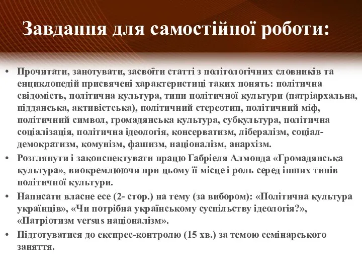 Прочитати, занотувати, засвоїти статті з політологічних словників та енциклопедій присвячені характеристиці