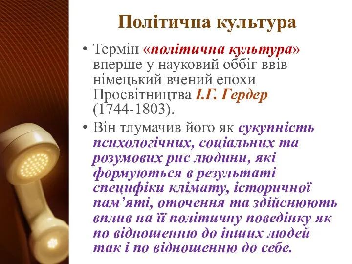 Політична культура Термін «політична культура» вперше у науковий оббіг ввів німецький