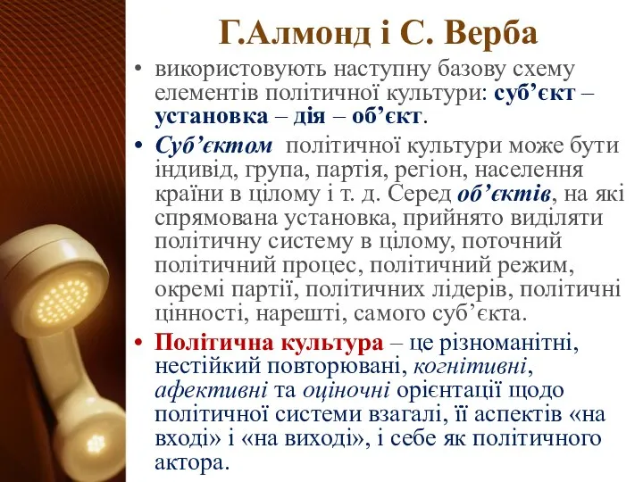 Г.Алмонд і С. Верба використовують наступну базову схему елементів політичної культури: