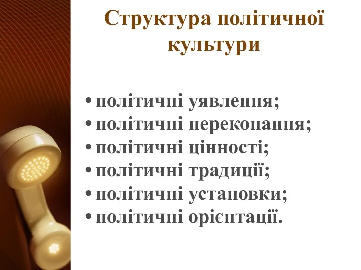 Структура політичної культури політичні уявлення; політичні переконання; політичні цінності; політичні традиції; політичні установки; політичні орієнтації.