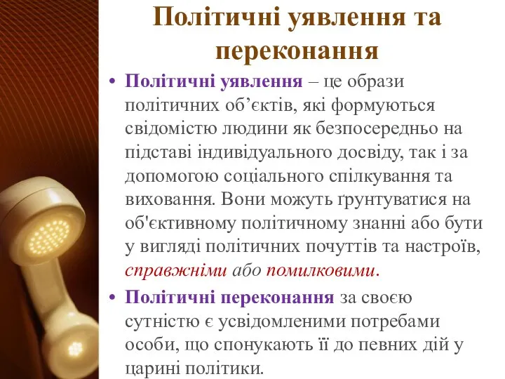 Політичні уявлення та переконання Політичні уявлення – це образи політичних об’єктів,