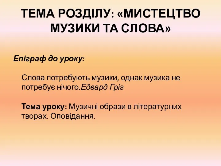 ТЕМА РОЗДІЛУ: «МИСТЕЦТВО МУЗИКИ ТА СЛОВА» Епіграф до уроку: Слова потребують