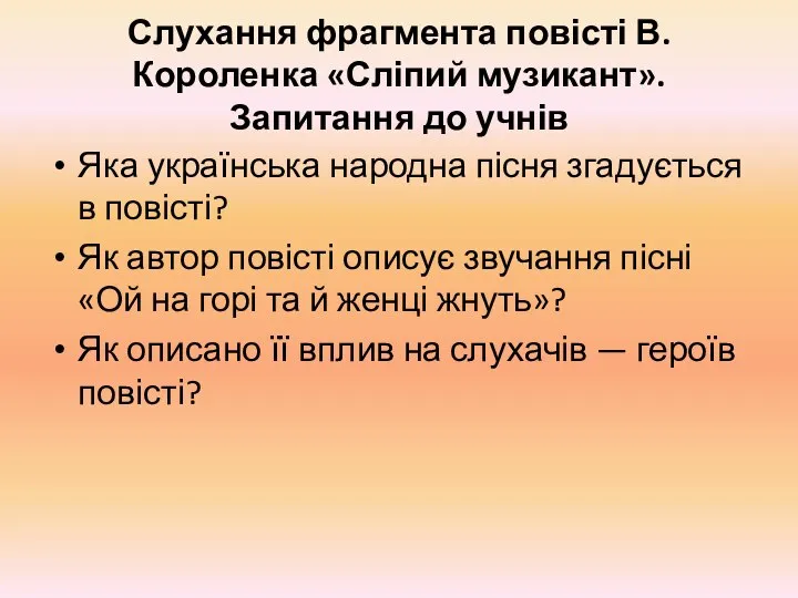 Слухання фрагмента повісті В. Короленка «Сліпий музикант». Запитання до учнів Яка