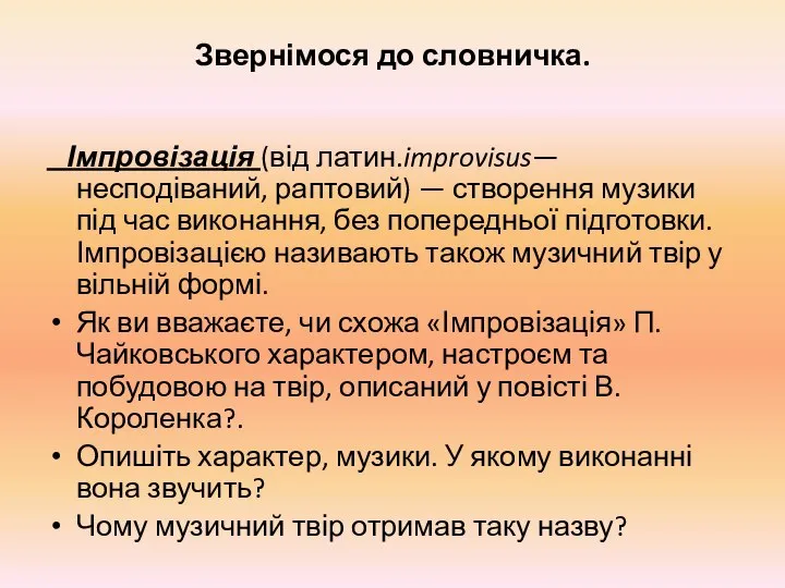 Звернімося до словничка. Імпровізація (від латин.improvisus— несподіваний, рапто­вий) — створення музики