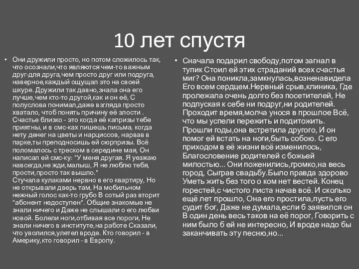 10 лет спустя Они дружили просто, но потом сложилось так,что осознали,что