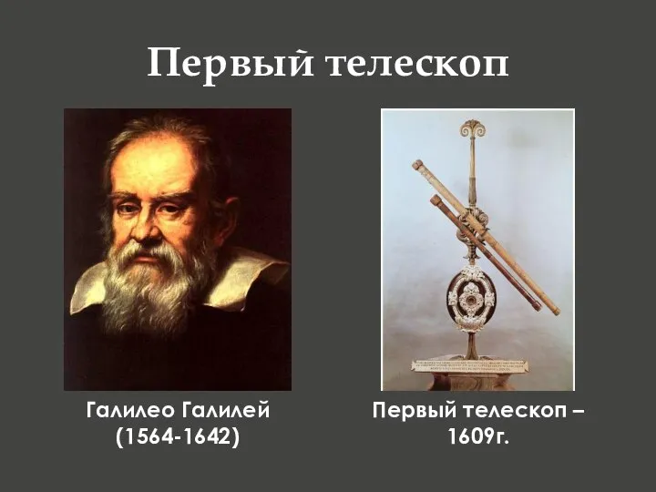 Первый телескоп Галилео Галилей (1564-1642) Первый телескоп – 1609г.