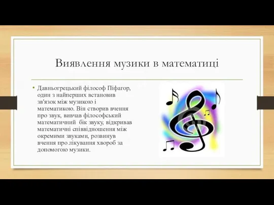 Виявлення музики в математиці Давньогрецький філософ Піфагор, один з найперших встановив