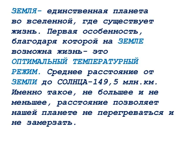 ЗЕМЛЯ- единственная планета во вселенной, где существует жизнь. Первая особенность, благодаря