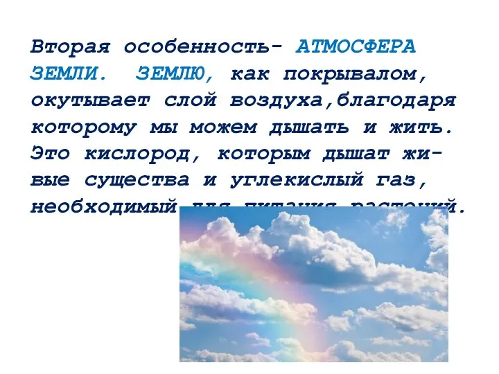 Вторая особенность- АТМОСФЕРА ЗЕМЛИ. ЗЕМЛЮ, как покрывалом, окутывает слой воздуха,благодаря которому