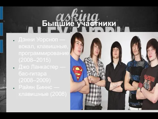 Бывшие участники Дэнни Уорсноп — вокал, клавишные, программирование (2008–2015) Джо Ланкастер