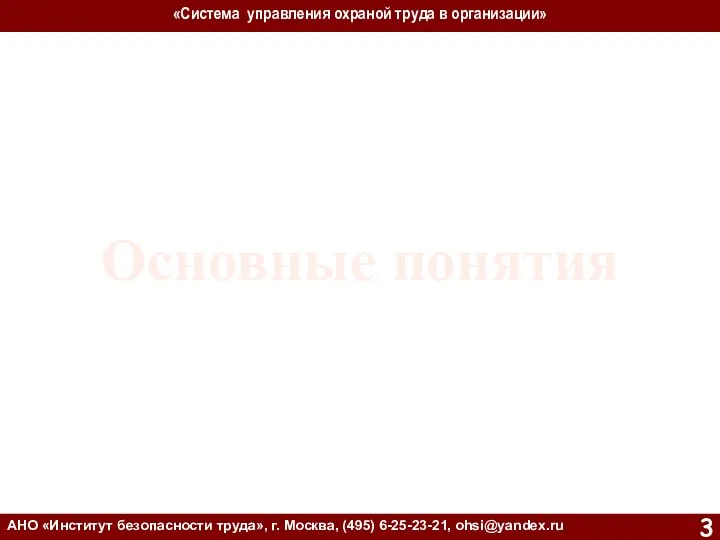 «Система управления охраной труда в организации» АНО «Институт безопасности труда», г.