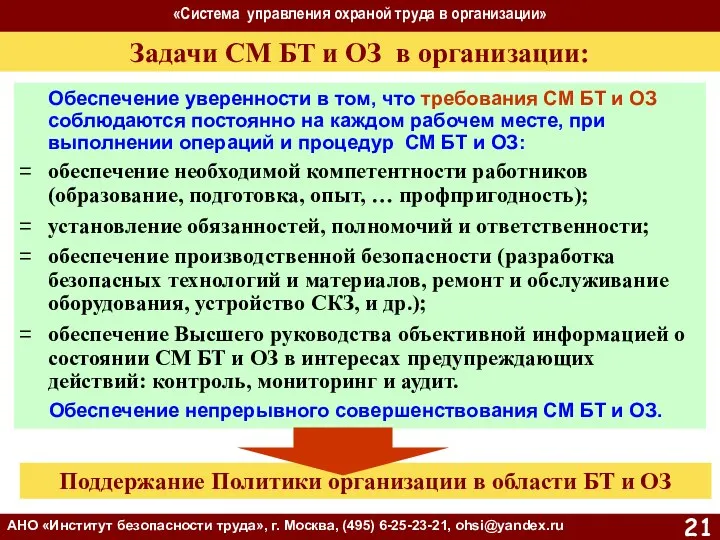 «Система управления охраной труда в организации» АНО «Институт безопасности труда», г.