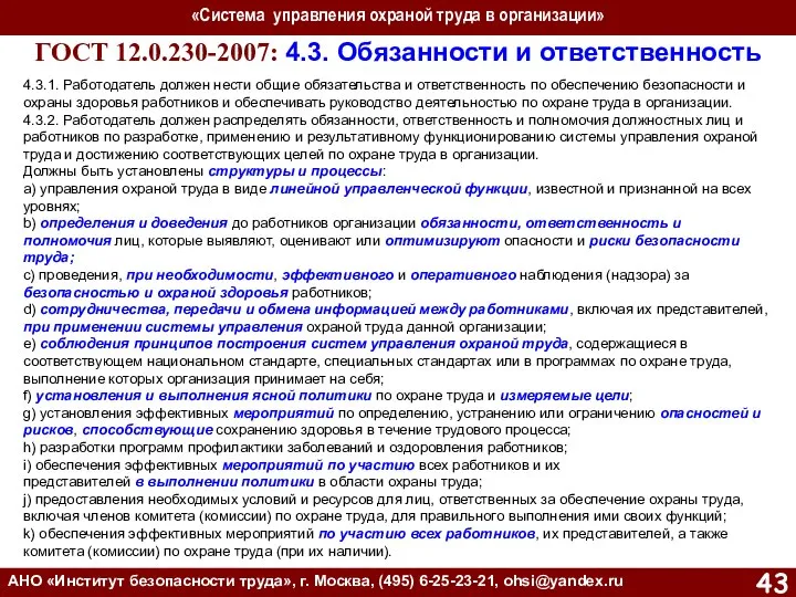 «Система управления охраной труда в организации» АНО «Институт безопасности труда», г.