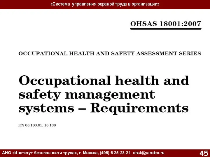 «Система управления охраной труда в организации» АНО «Институт безопасности труда», г. Москва, (495) 6-25-23-21, ohsi@yandex.ru