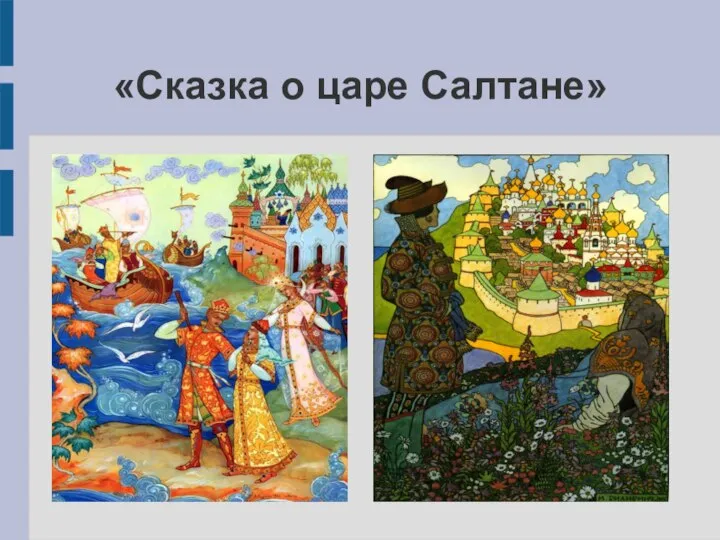 «Сказка о царе Салтане»