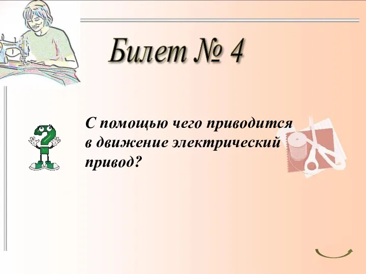 Билет № 4 С помощью чего приводится в движение электрический привод?