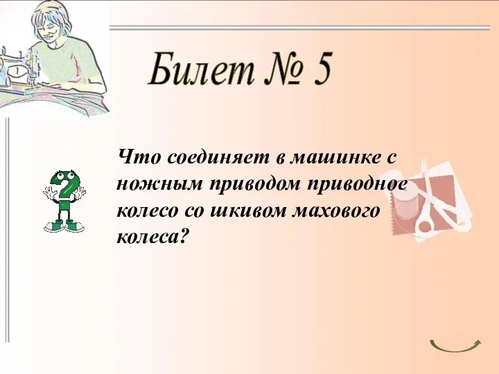 Билет № 5 Что соединяет в машинке с ножным приводом приводное колесо со шкивом махового колеса?